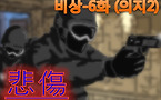 悲傷(비상)-6화