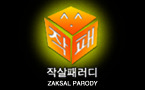 작살패러디 31 (우생순)