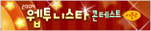웹투니스타!
