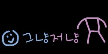 그냥저냥 1화